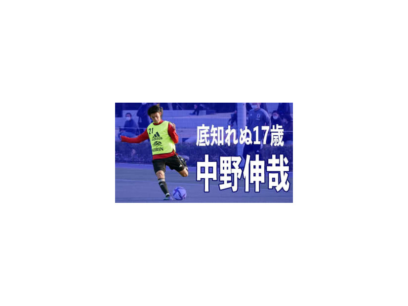 17歳、中野伸哉がU-24日本代表デビュー！「両利き」を感じさせる合宿でのプレー集がこれ