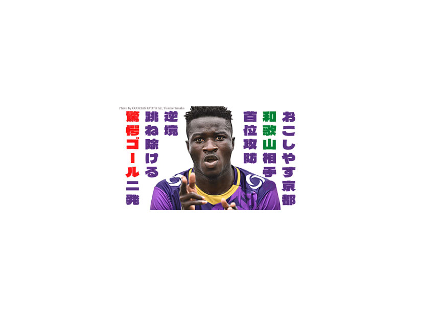 おこしやす京都vs和歌山「首位決戦」、平石＆イブラヒムの超ゴール2発！動画レポート