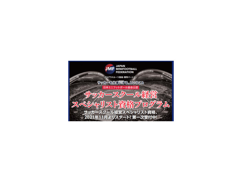 「サッカースクール経営スペシャリスト資格取得プログラム」日本ミニフットボール協会公認によりスタート！