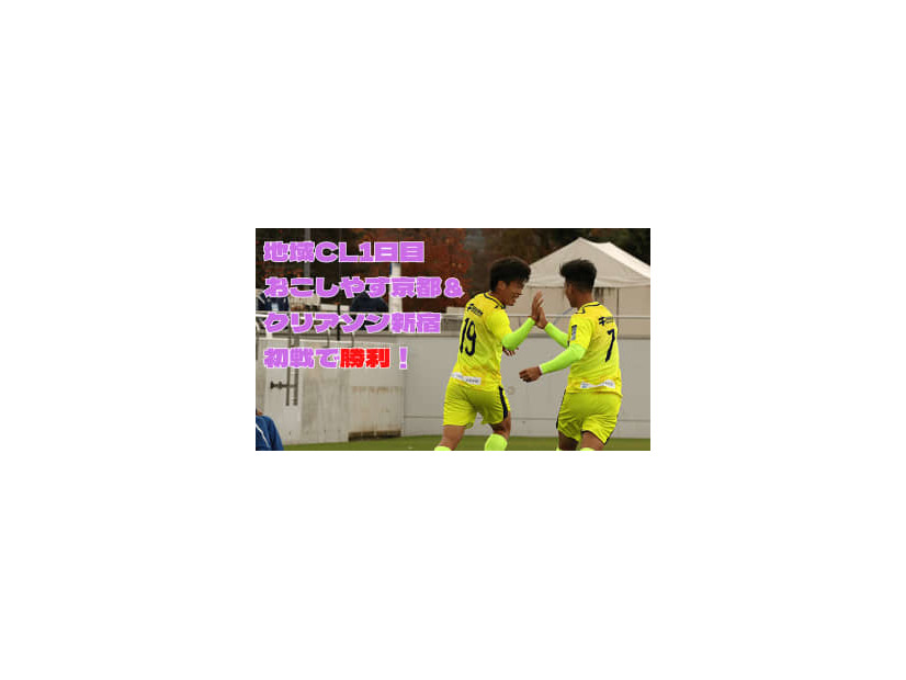 【Jリーグへの道】クリアソン新宿＆おこしやす京都が勝利！地域CL1日目に密着