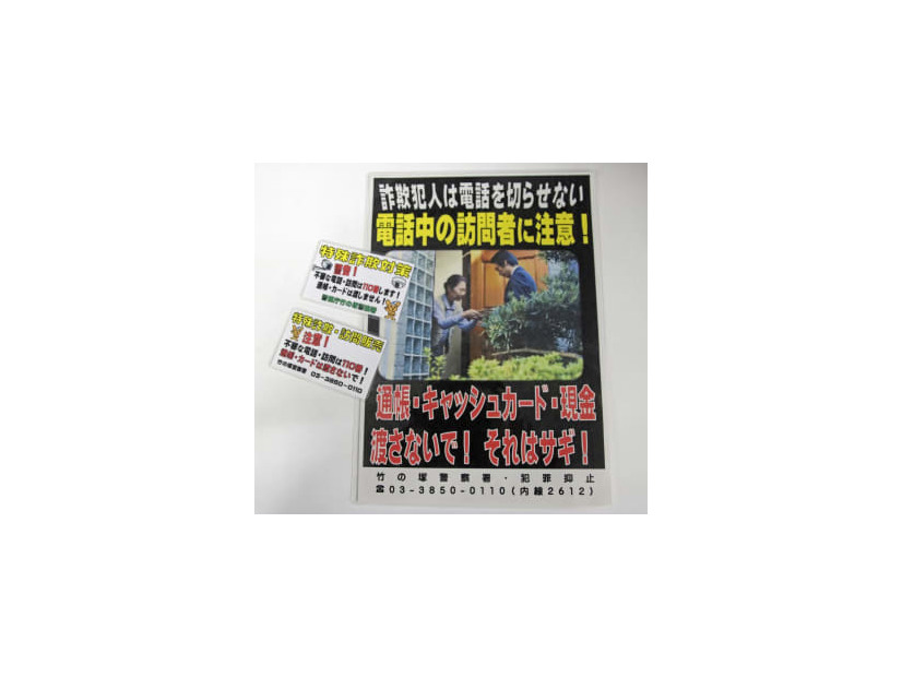 警視庁竹の塚署が作成した特殊詐欺防止のポスターとステッカー