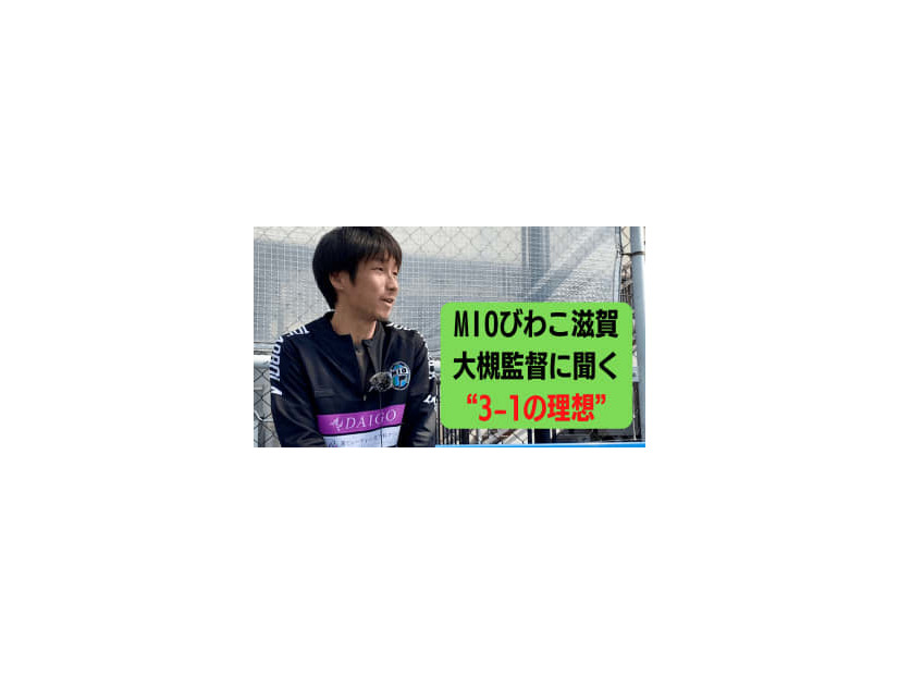 ”3-1で勝つ” MIOびわこ滋賀が表現する「恐れぬサッカー」の真髄とは？【JFL開幕SP】