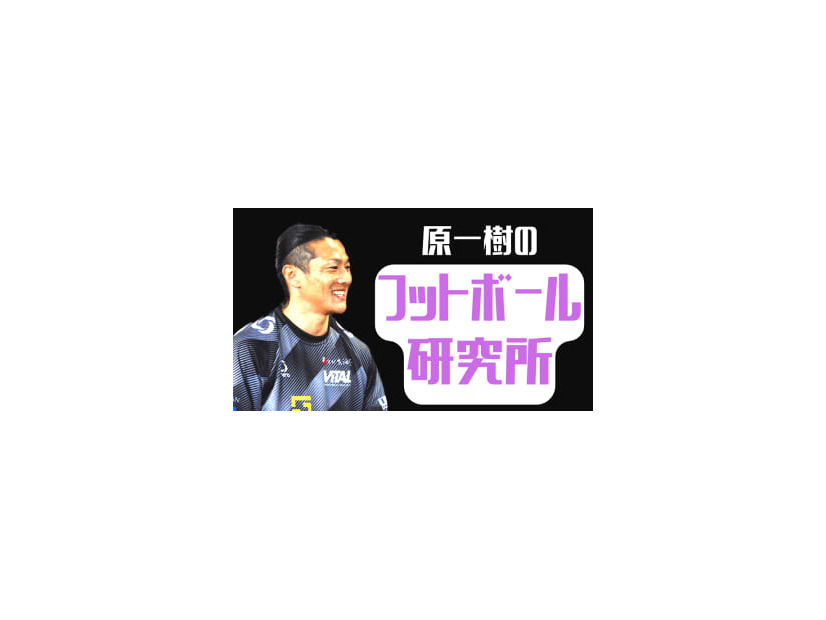 原一樹が考える！”京都サンガFC、磐田戦の「1-4敗北」の受け止め方”【フットボール研究所】