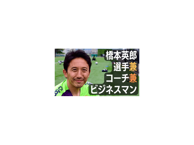 元日本代表MF橋本英郎の