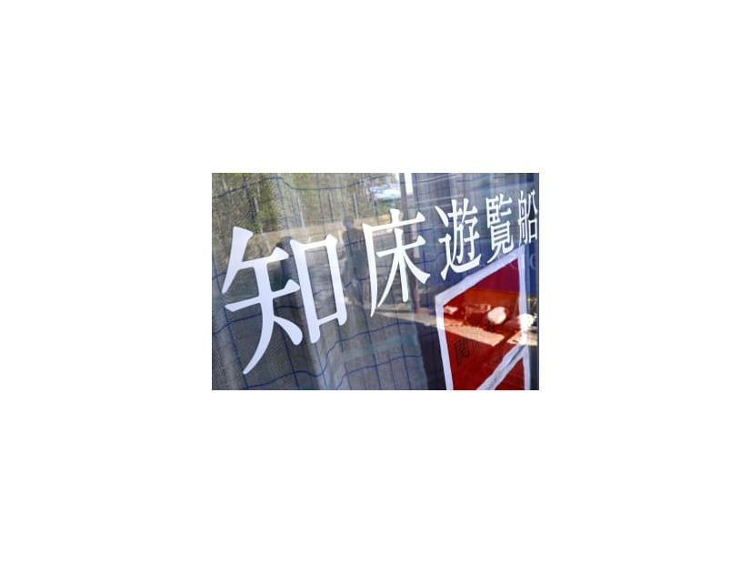 カーテンが閉められ静まり返る「知床遊覧船」の事務所＝14日午後、北海道斜里町
