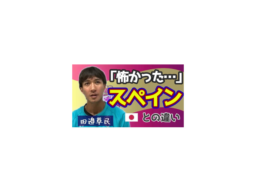 「スペイン人だけどガットゥーゾ」 福岡MF田邉草民に聞いたスペインサッカーの実体験がおもしろい