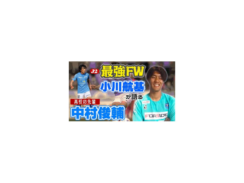 ついに覚醒！J2得点王の横浜FCストライカー、小川航基が「今季一番印象に残っているゴール」はこれ