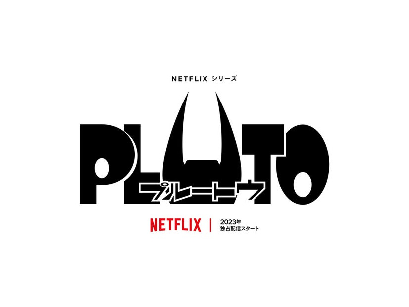 「PLUTO」（提供写真）