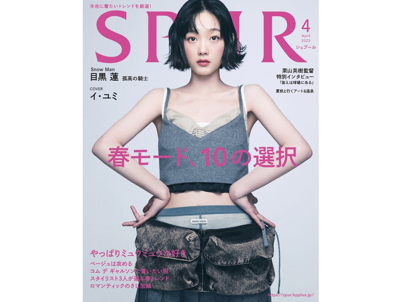 「SPUR」4月号（2月22日発売）表紙：イ・ユミ（C）2023年SPUR4月号通常版／集英社　Photography：YEONGJUN KIM