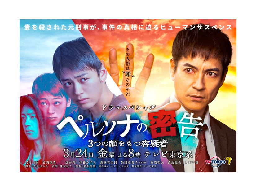 竹内涼真、沢村一樹「ペルソナの密告 3つの顔をもつ容疑者」メインビジュアル（C）テレビ東京