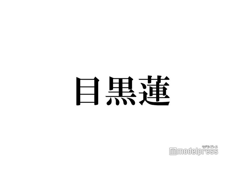 Snow Man目黒蓮、“生誕祭”ハッシュタグトレンド入りで人気証明「全力さが大好き」エール続々