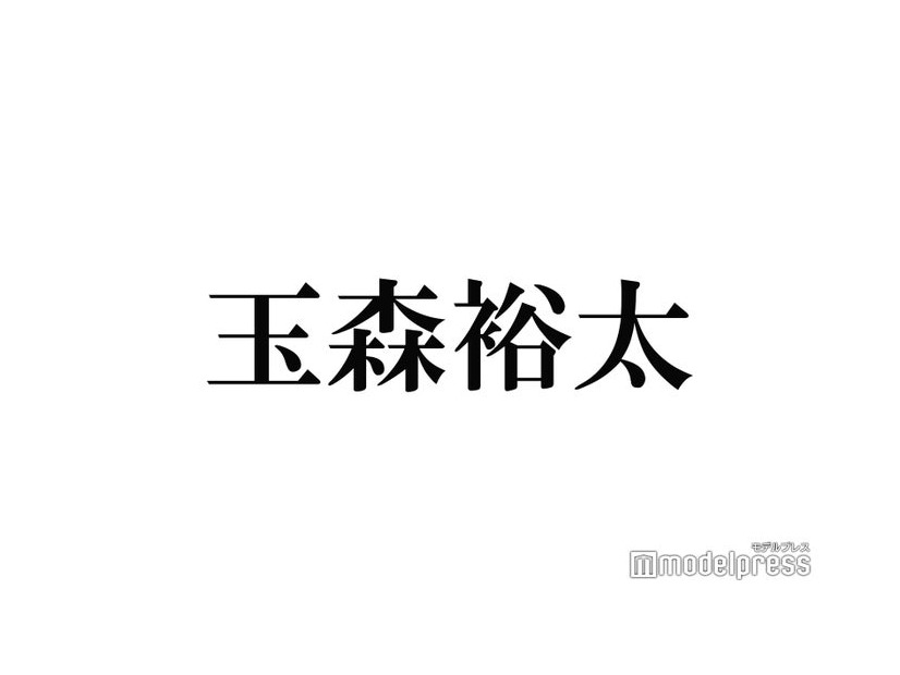 キスマイ玉森裕太、NG連発？「うつっちゃって」撮影回顧