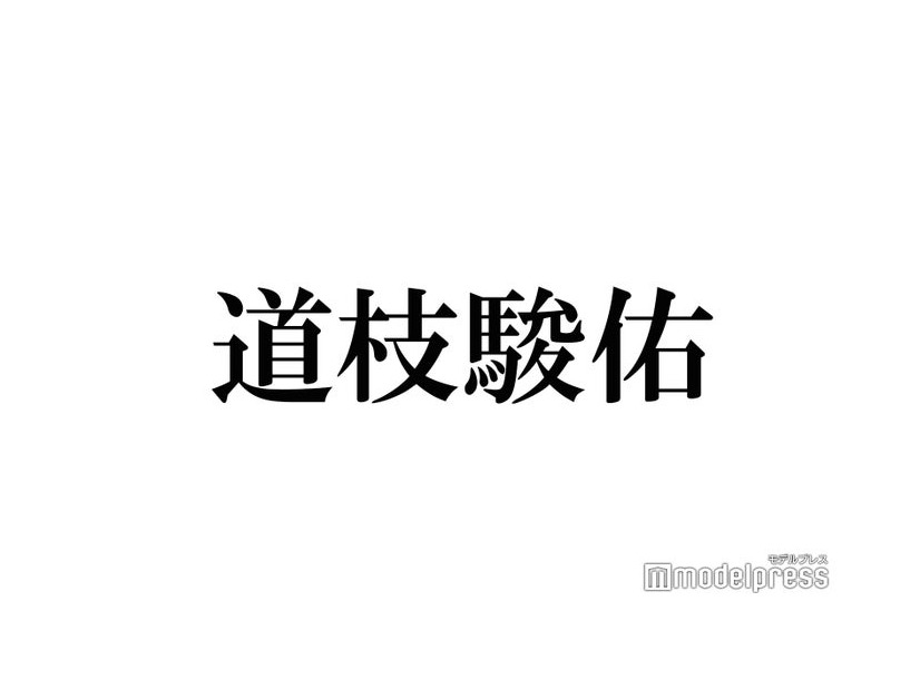 なにわ男子・道枝駿佑「今1番叶えたい願いは？」の回答に「かっこいい」「愛に溢れてる」の声