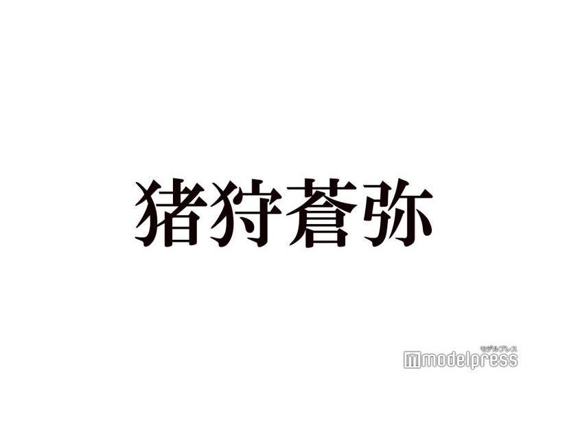 HiHi Jets猪狩蒼弥、襟足を伸ばしている理由説明「胸ぐらいまでいくかもしれない」