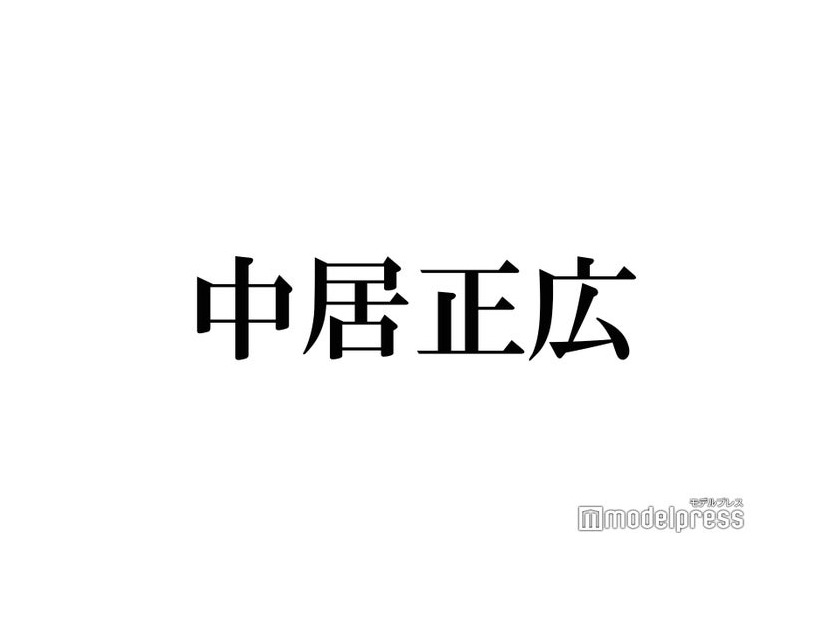 中居正広、30年前の“出待ちファン”を回顧「あの時に出入口にいた…」