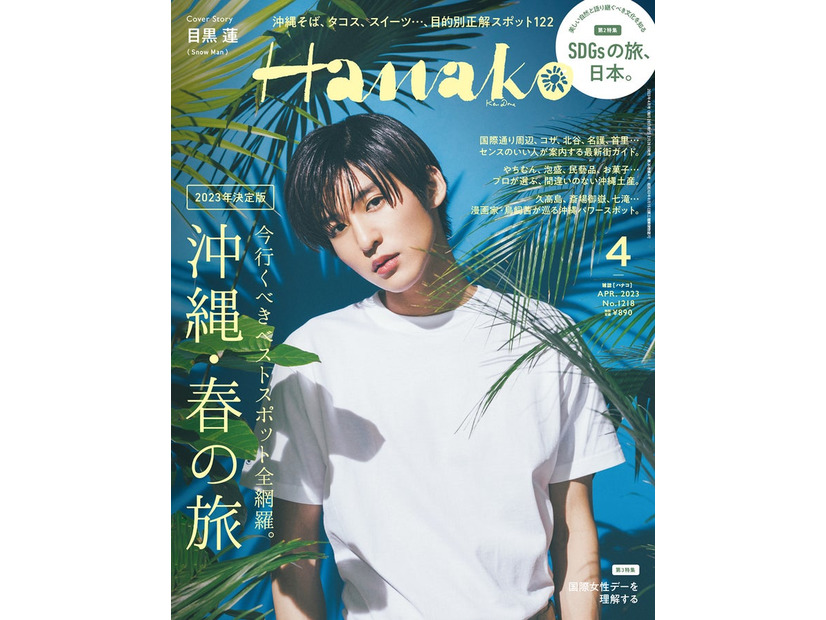 「Hanako」4月号（2月28日発売）表紙：目黒蓮（C）マガジンハウス