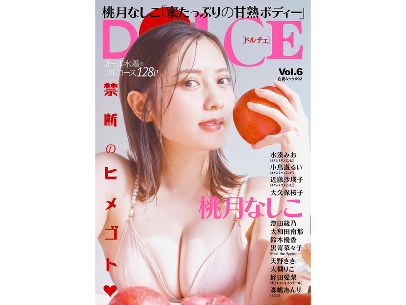 「DOLCE（ドルチェ）Vol.6」（白夜書房、3月1日発売）表紙：桃月なしこ（提供写真）