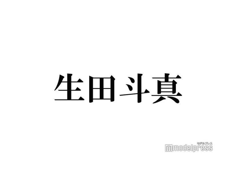 生田斗真、大物歌手とサプライズ遭遇 スタジオも驚愕「マジで？」