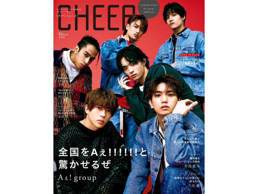 「CHEER（チア） Vol.31」（3月1日発売）表紙：Aぇ! group（画像提供：宝島社）