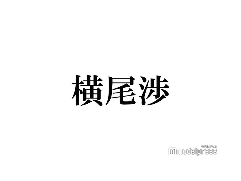 キスマイ横尾渉、体を張った番組収録の裏話明かす「最悪カットしてくれればいい」