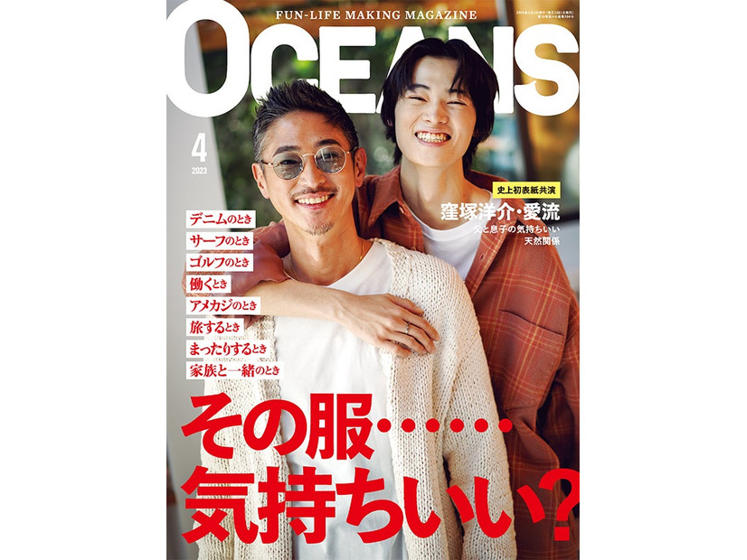 「OCEANS」4月号（2月25日発売）表紙：窪塚洋介＆窪塚愛流（提供写真）