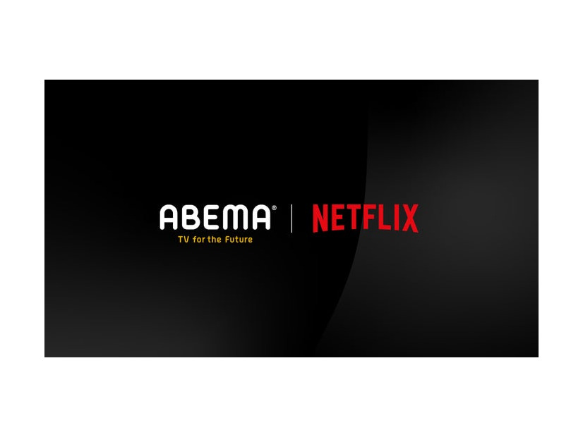 ABEMA、Netflixとコンテンツパートナーとしてプロジェクトを始動 （C）AbemaTV,Inc.