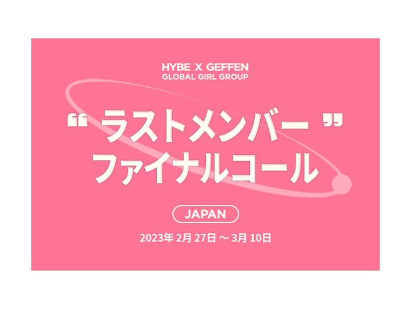 「HYBE×GEFFEN グローバル・ガールグループ・プロジェクト」（提供写真）