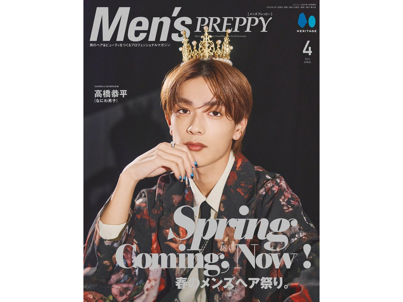 「Men’s PREPPY（メンズプレッピー）」4月号（3月1日発売）表紙：高橋恭平（C）Men’s PREPPY