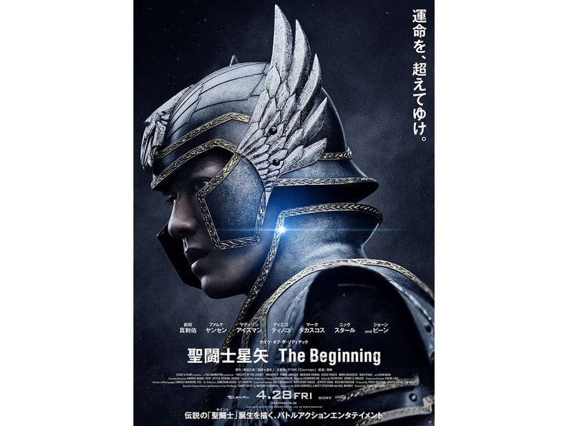 新田真剣佑「聖闘士星矢 The Beginning」本ポスター（C）2023 TOEI ANIMATION CO, Ltd.