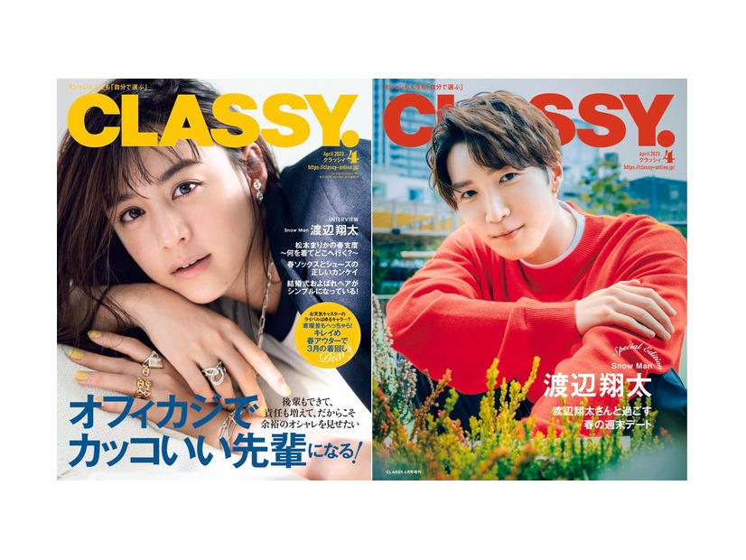 （左）「CLASSY.」4月号通常版（光文社、2月28日発売）表紙：山本美月（右）「CLASSY.」4月号Special Edition版（光文社、2月28日発売）表紙：渡辺翔太（提供写真）