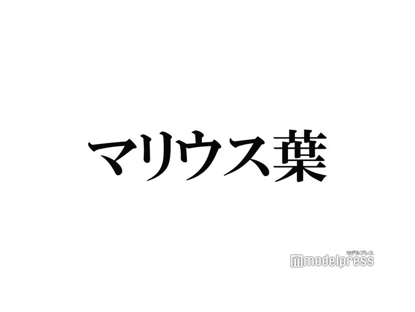 Sexy Zone卒業のマリウス葉さん、Instagram開設 “世界1のセクラバ”アイコン画像に反響集まる