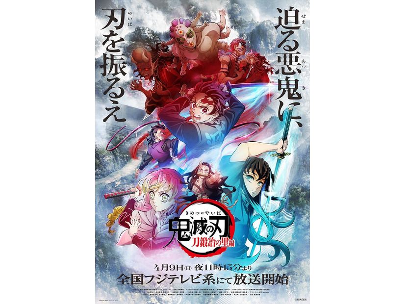 「テレビアニメ鬼滅の刃『刀鍛冶の里編』」第1弾キービジュアル（C）吾峠呼世晴／集英社・アニプレックス・ufotable