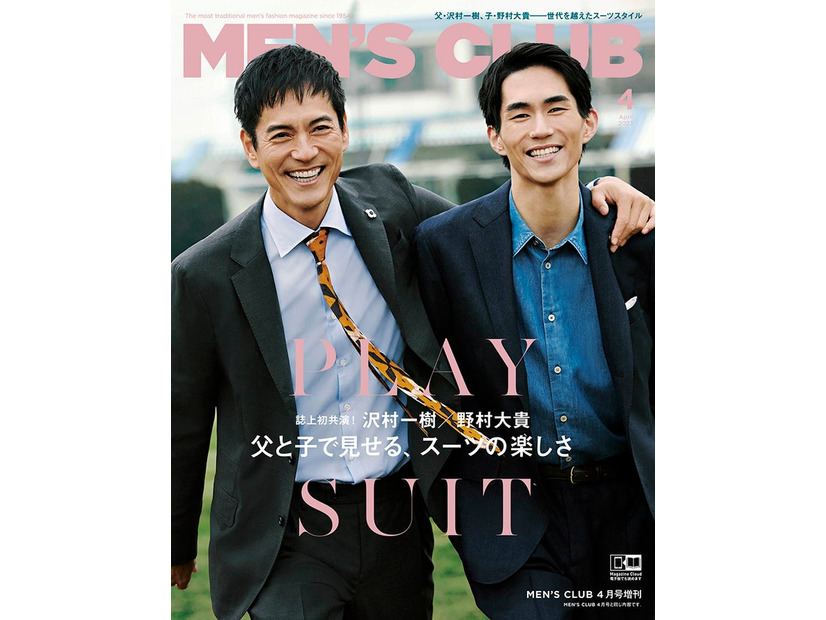 「MEN’S CLUB」4月増刊号（ハースト婦人画報社、3月10日発売）表紙：沢村一樹、野村大貴（C）MEN’S CLUB 2023 APRIL　photograph：Masanori Akao（whiteSTOUT）