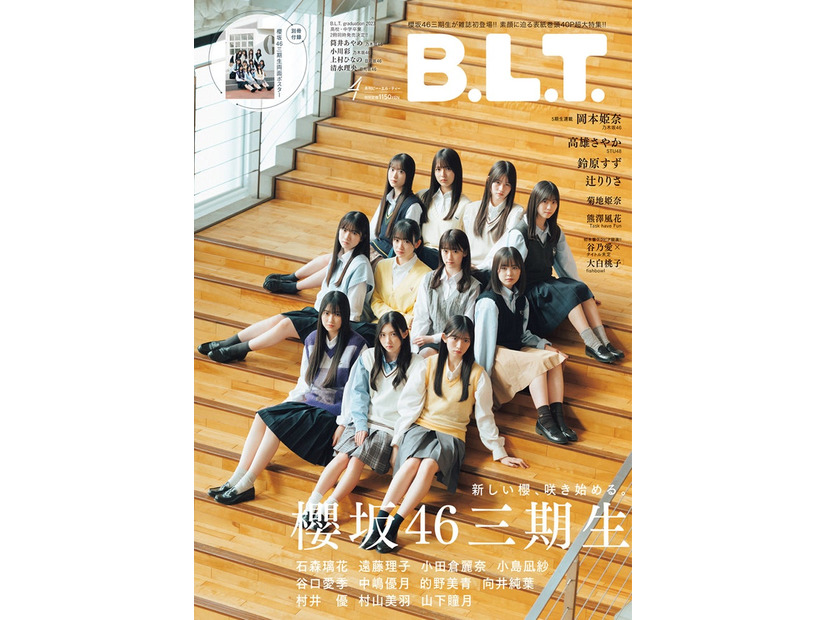 「B.L.T.」2023年4月号（株式会社東京ニュース通信社、3月3日発売）表紙：櫻坂46・3期生／撮影：前康輔