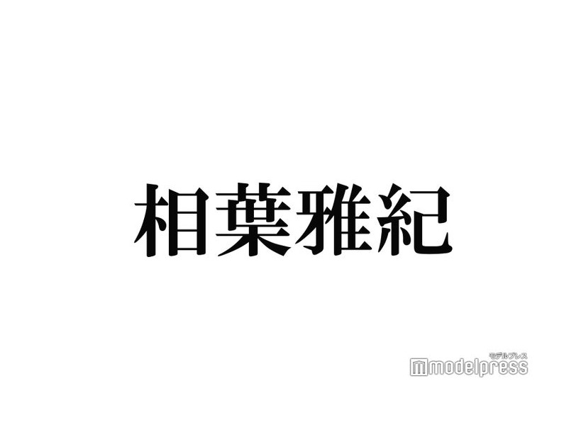 相葉雅紀、ファンの声を思い出して茶髪にイメチェン「ファン想い」「嬉しい」と反響