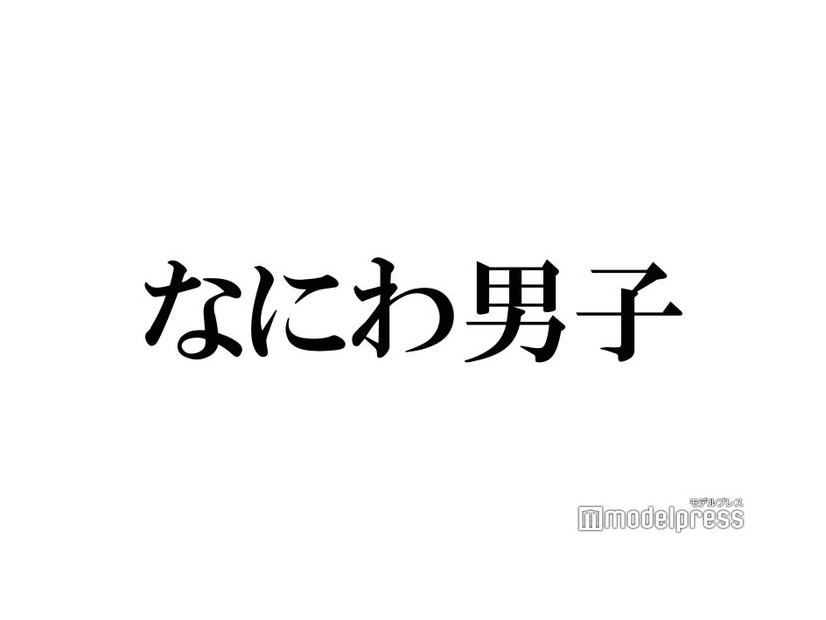 なにわ男子、メンバーで偶然一致したものとは？大西流星＆高橋恭平が明かす“異例”ぶりに反響「奇跡」