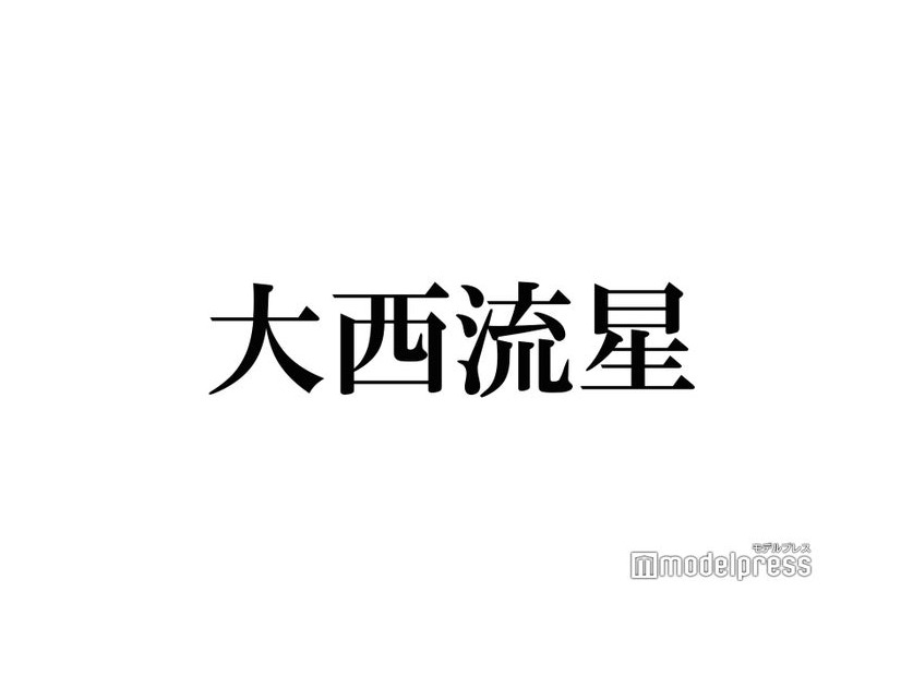 なにわ男子・大西流星、“理想の告白”披露で大橋和也＆道枝駿佑が絶賛 “流石の分析力”にも注目集まる「プロすぎる」