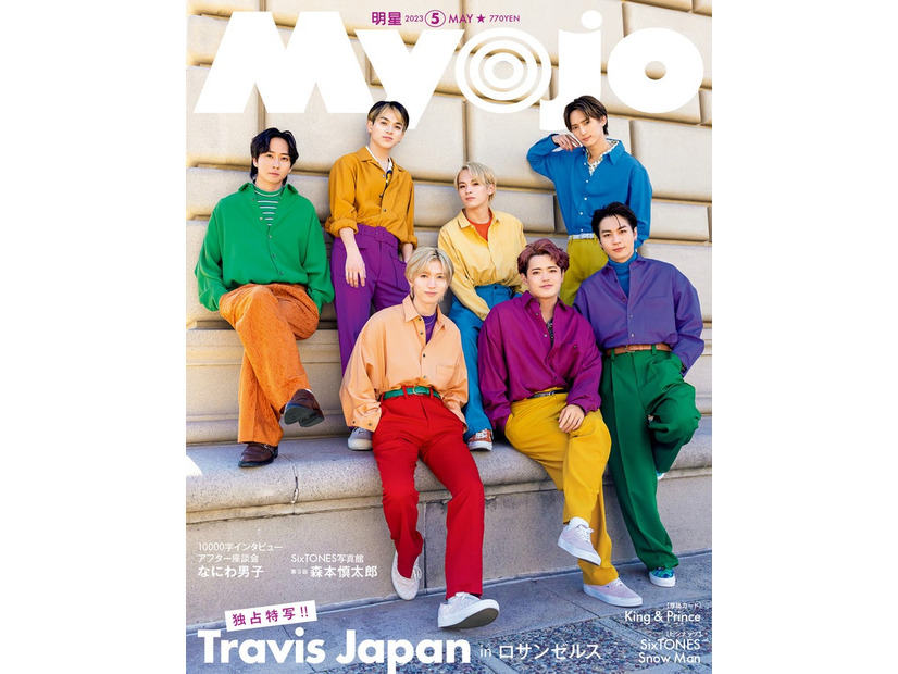 Travis Japan（C）Myojo 2023年5月号／集英社　撮影／立松尚積