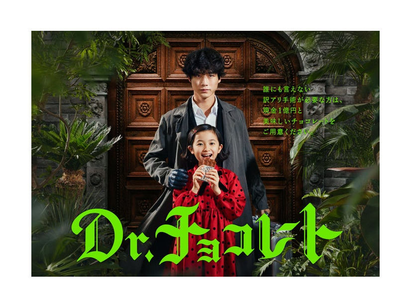 坂口健太郎、白山乃愛「Dr.チョコレート」ポスタービジュアル（C）日本テレビ