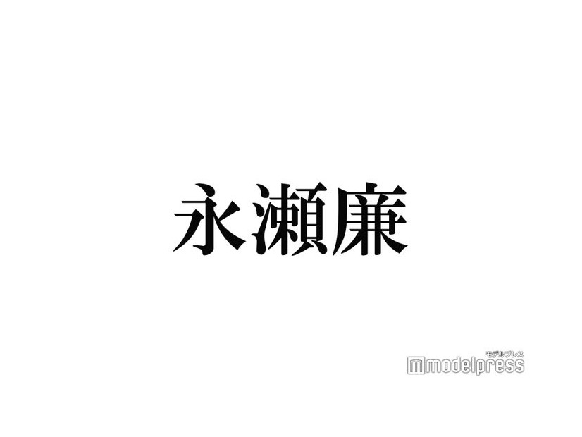 King ＆ Prince永瀬廉、NEWS増田貴久との共演回顧 おごってもらったエピソードも