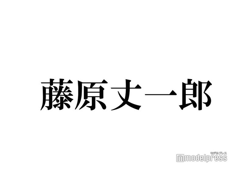 なにわ男子・藤原丈一郎、成長速度＆努力家な姿が話題「すごい」「尊敬しかない」