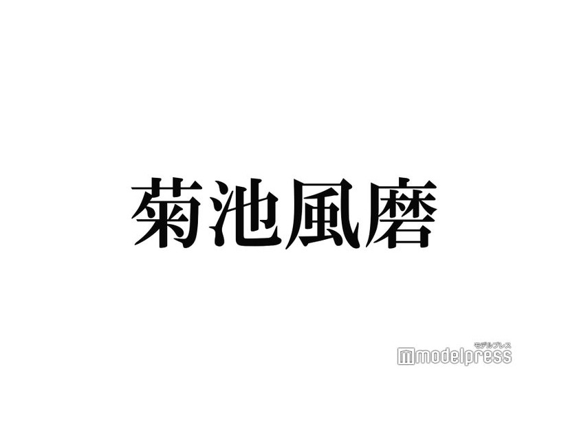 Sexy Zone菊池風磨、メンバーの結婚式を想像「マリウスぐらい」