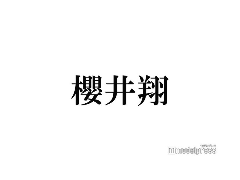 嵐・櫻井翔、ジャニーズオーディションで送った貴重写真裏話明かす