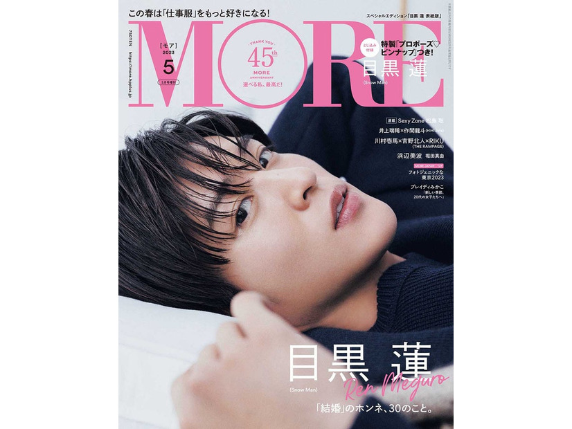 「MORE」5月号スペシャルエディション版（3月28日発売）表紙：目黒蓮（C）MORE5月号スペシャルエディション版／集英社　撮影／倉本侑磨（Pygmy Company） 