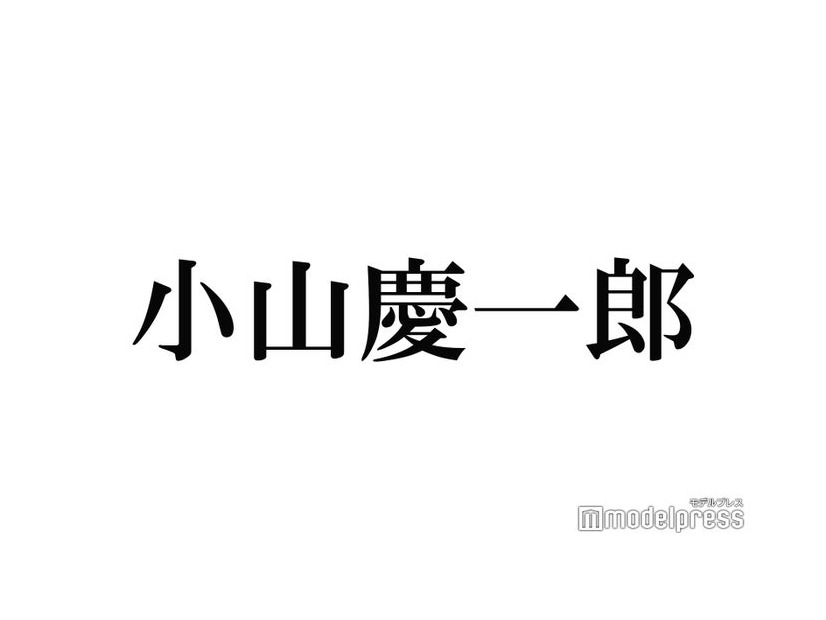 NEWS小山慶一郎、頻繫にエゴサする理由は？驚きの自撮り事情も「5000枚ある中で4000枚が自分」