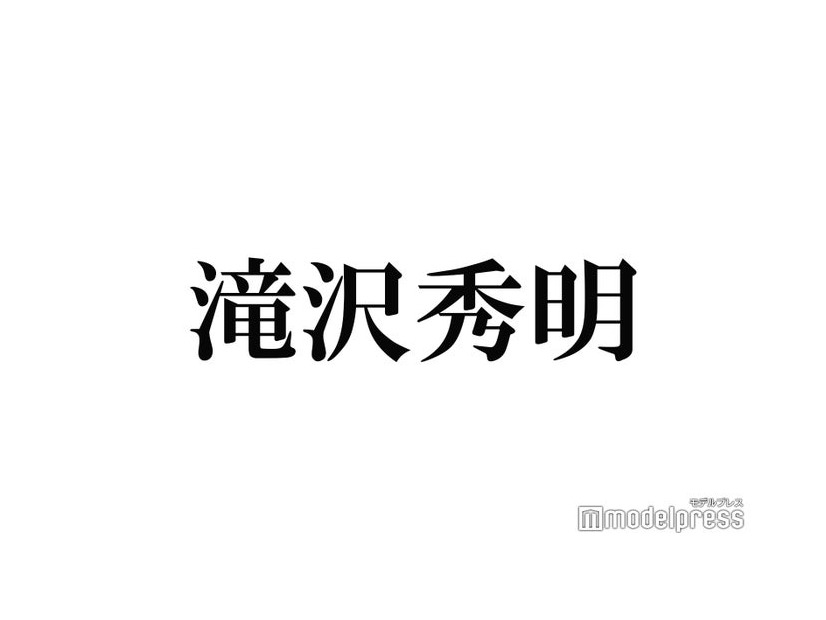 滝沢秀明氏、“報告”を予告 プロフィール文も話題