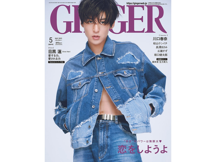 「GINGER」5月号（幻冬舎、3月23日発売）表紙：目黒蓮（提供写真）