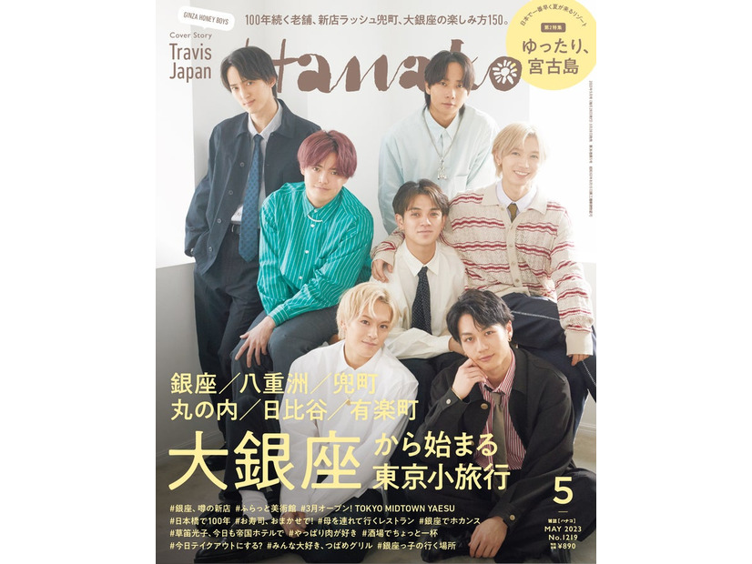 「Hanako」5月号（3月28日発売）表紙：Travis Japan／（後列左から）川島如恵留、中村海人（中列左から）吉澤閑也、宮近海斗、七五三掛龍也（前列左から）松倉海斗、松田元太（C）マガジンハウス