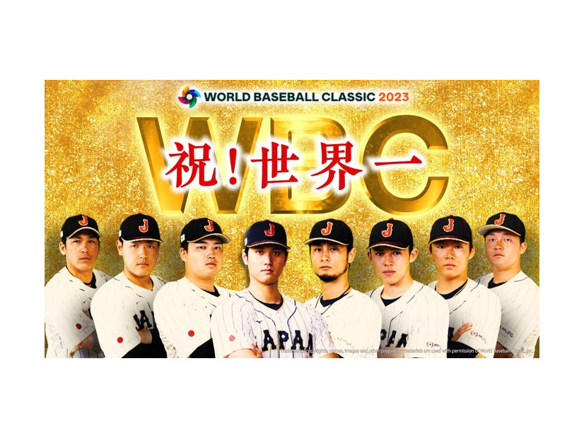 「緊急放送！　WBC決勝　日本×アメリカ　～世界一の歓喜をもう一度！～」（C）TBS