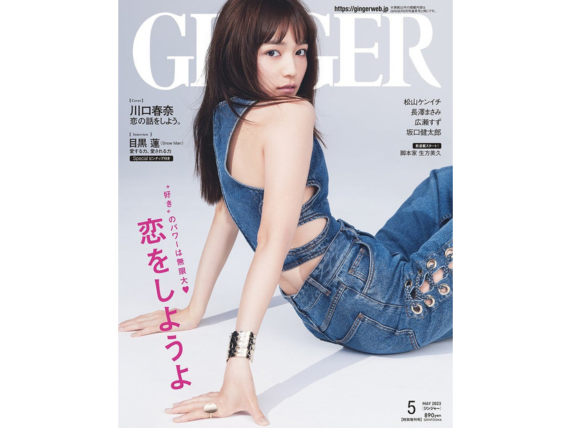 「GINGER」5月号特別号（幻冬舎、3月23日発売）表紙：川口春奈（提供写真）